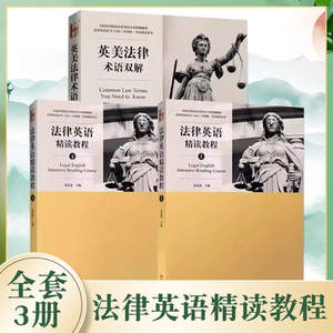 正版全套3册 法律英语精读教程上下册 英美法律术语双解 北京大学出版社 法律英语证书LEC全国统一考试用书LEC考试教材教程书