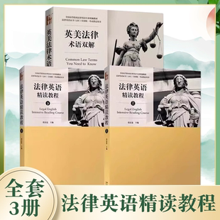 全套3册 社 法律英语精读教程上下册 北京大学出版 法律英语证书LEC全国统一考试用书LEC考试教材教程书 英美法律术语双解 正版