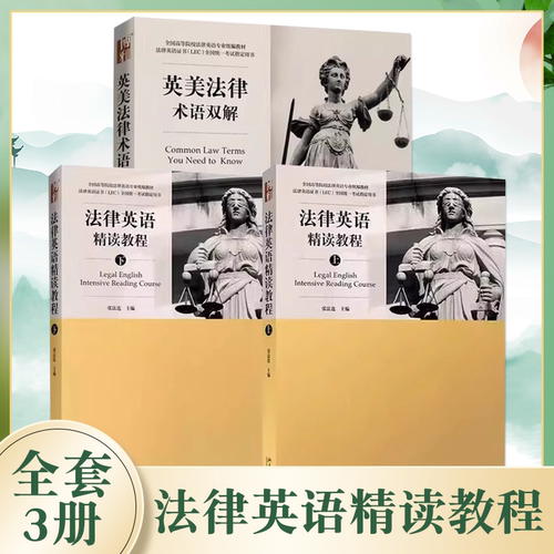 正版全套3册 法律英语精读教程上下册 英美法律术语双解 北京大学出版社 法律英语证书LEC全国统一考试用书LEC考试教材教程书