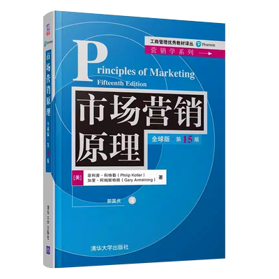市场营销原理全球版第15版工