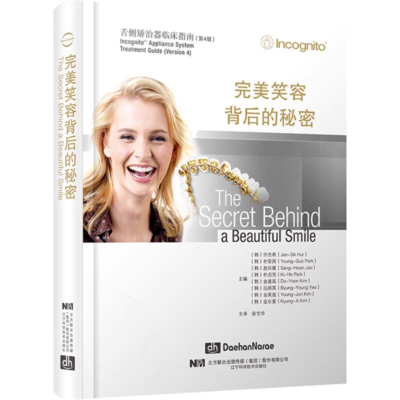 正版完美笑容背后的秘密 舌侧矫治器临床指南 第四版 辽宁科学技术出版社 徐宝华 口腔正畸学书籍 舌侧正畸治疗弓丝结扎教材教程书