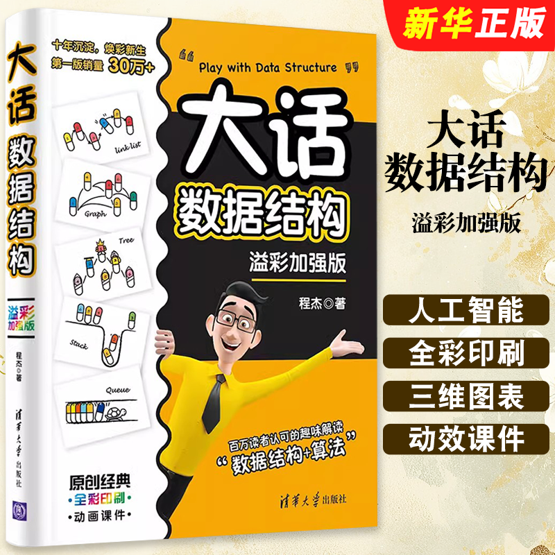 大话数据结构溢彩加强版程杰