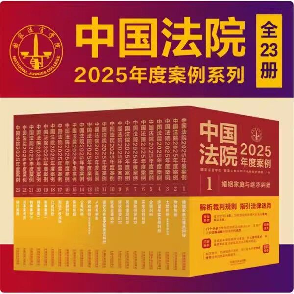 正版全套23册 中国法院2025年度案例系列 中国法治出版社 案例法律实务婚姻家庭继承公司法保险法合同道路纠纷律师办案法律教程书