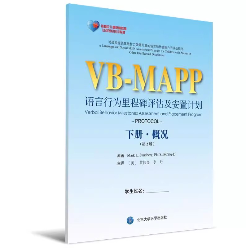 正版VB MAPP语言行为里程碑评估及安置计划 下册概况 第2版 李丹等 北京大学医学出版社 孤独症儿童康复教育试点项目医学教程书籍