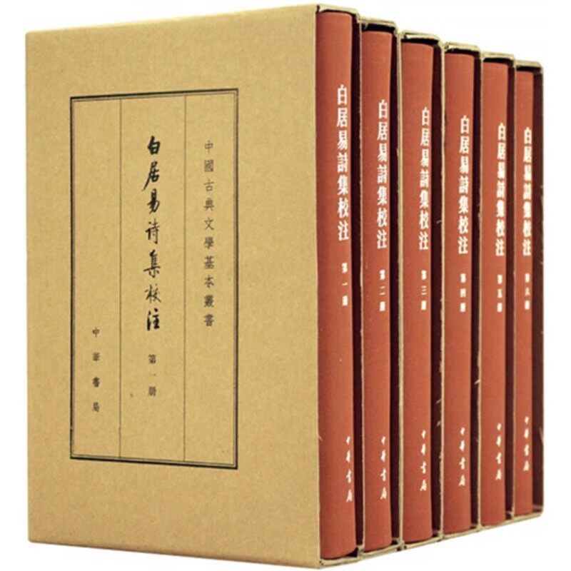 正版全套6册 白居易诗集校注 白居易 著 中华书局 典藏本中国古典文学基本丛书 对白居易全部存世诗歌作品的整理校注本书籍