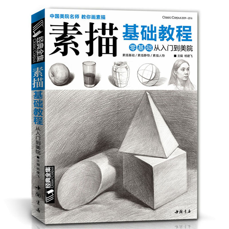正版素描基础教程 零基础从入门到美院 中国美院名师