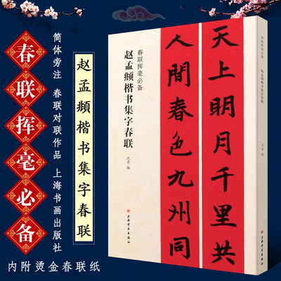 正版赵孟頫楷书集字春联 春联对联挥毫 楷书毛笔书法临摹练字帖教程书 上海书画社 春联对联楷书毛笔字帖碑帖书法临摹培训班教材