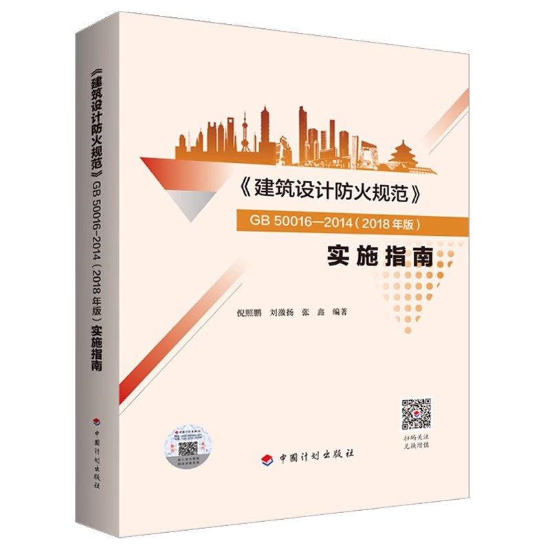 正版建筑设计防火规范 GB50016-2014 2018年版实施指南 中国计划出版社