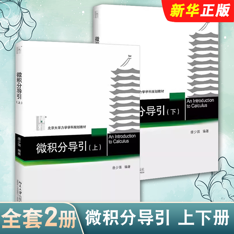 正版全套2册 微积分导引 上下册 唐少强 数学专业学生的参考书 北京大学出版社 数学类微积分教材参考书 多维空间微积分教材教程书