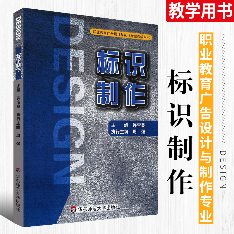 正版标识制作许宝良专业书籍人文社科标识制作职业教育广告设计与制作专业教学用书华东师范大学出版社大学专用教材书籍-封面