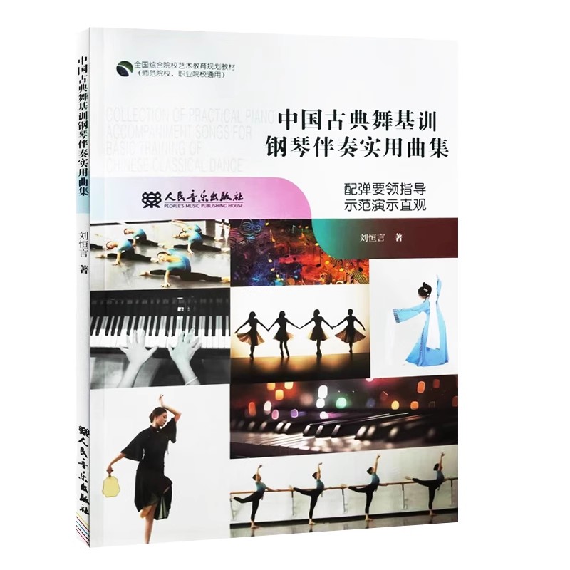 正版中国古典舞基训钢琴伴奏实用曲集 扫码看视频 人民音乐出版社 师范院校职业院校通用全国综合院校艺术教育规划教材教程书籍