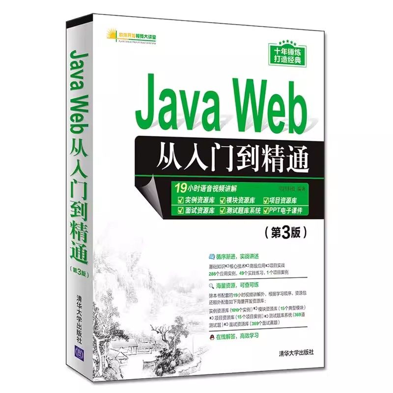 JavaWeb从入门到精通第3版
