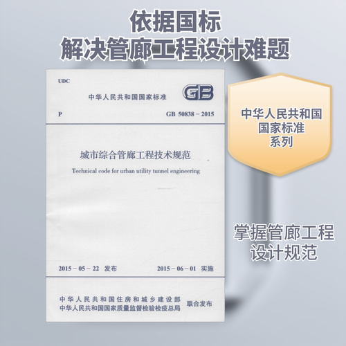 中华人民共和国国家标准城市综合管廊工程技