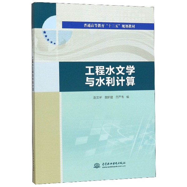 工程水文学与水利计算(普通高等教育十三五规划教材)
