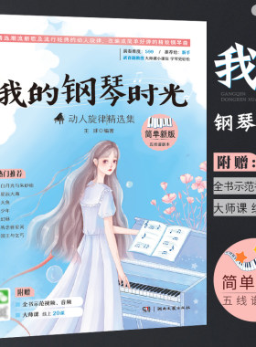 正版我的钢琴时光 动人旋律精选集 初学入门简易流行歌曲钢琴曲谱附教学视频 湖南文艺 儿童钢琴曲集天空之城五线谱基础练习曲教程