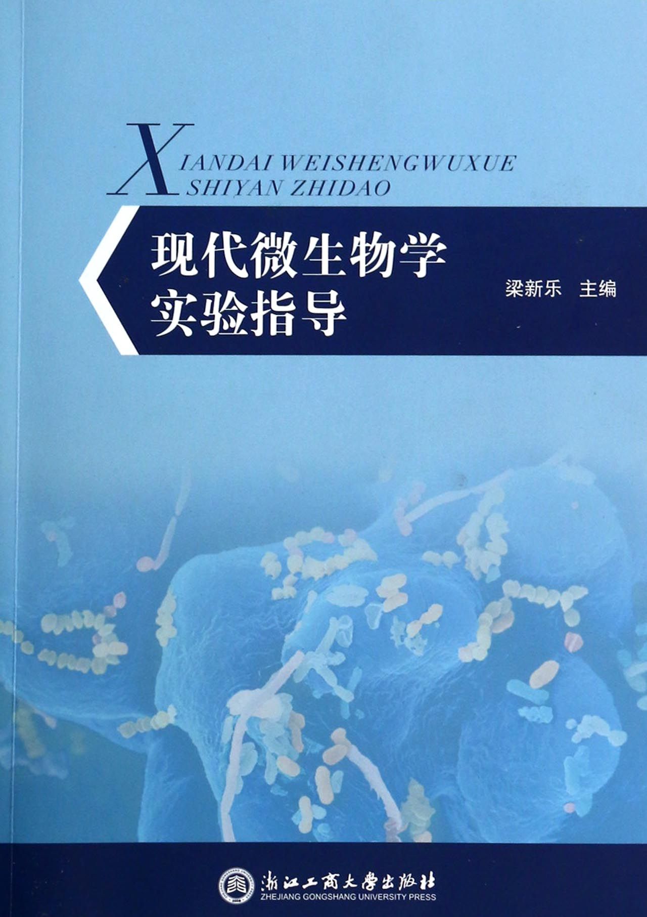 现代微生物学实验指导