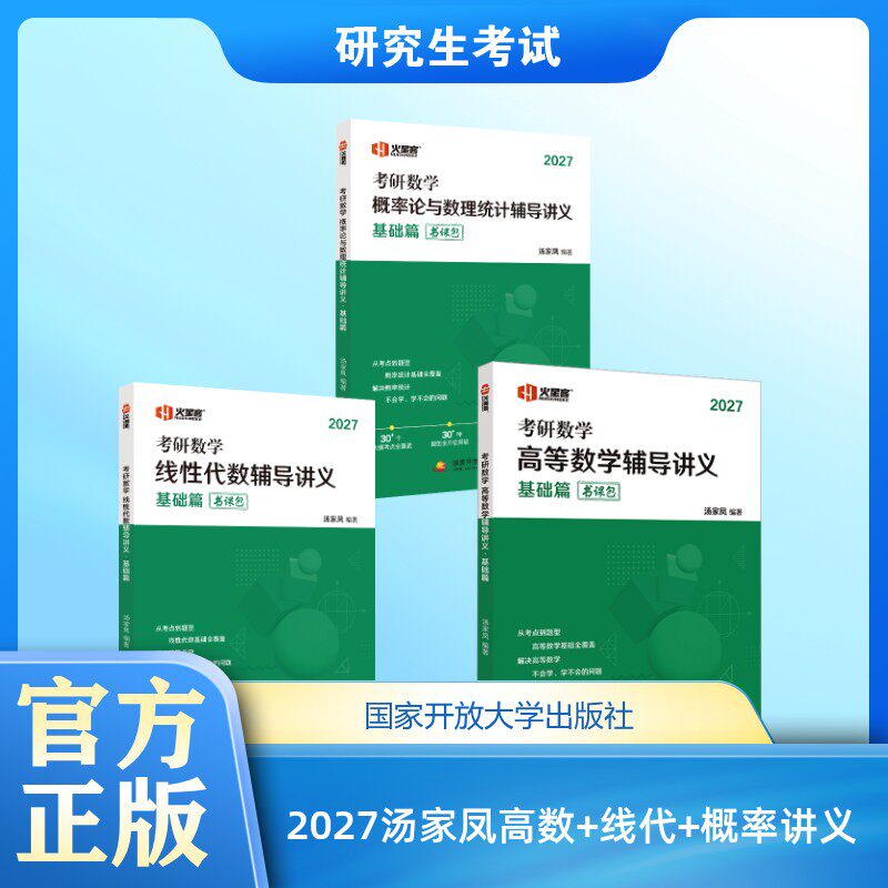 2027汤家凤高数+线代+概率讲义 国家开放大学出版社 汤家凤 编著 编等 文轩书籍