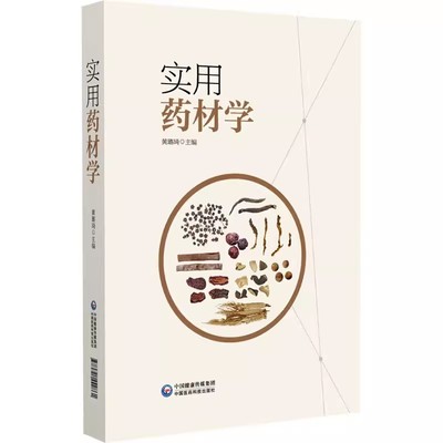 正版实用药材学 全书以中医功效分类 分为解表药 清热药 泻下药 祛风湿药 化湿药 黄璐琦 中国医药科技出版社 实用药材学参考教程