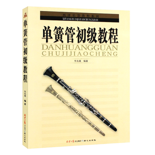 正版单簧管初级教程 单簧管初级入门自学基础练习曲教材教程曲谱曲集书 西洋乐器教程系列 同心出版社 单簧管教学 单簧管初步教程