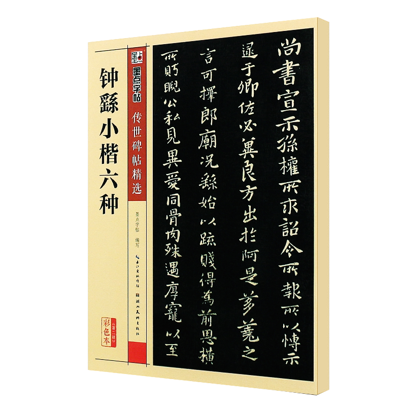 正版钟繇小楷六种 墨点字帖传世碑帖精选 楷书毛笔书法字帖临摹入门练习教材 湖北美术出版社 小楷毛笔经典碑文还原字帖临摹古帖书