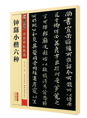 正版钟繇小楷六种 墨点字帖传世碑帖精选 楷书毛笔书法字帖临摹入门练习教材 湖北美术出版社 小楷毛笔经典碑文还原字帖临摹古帖书