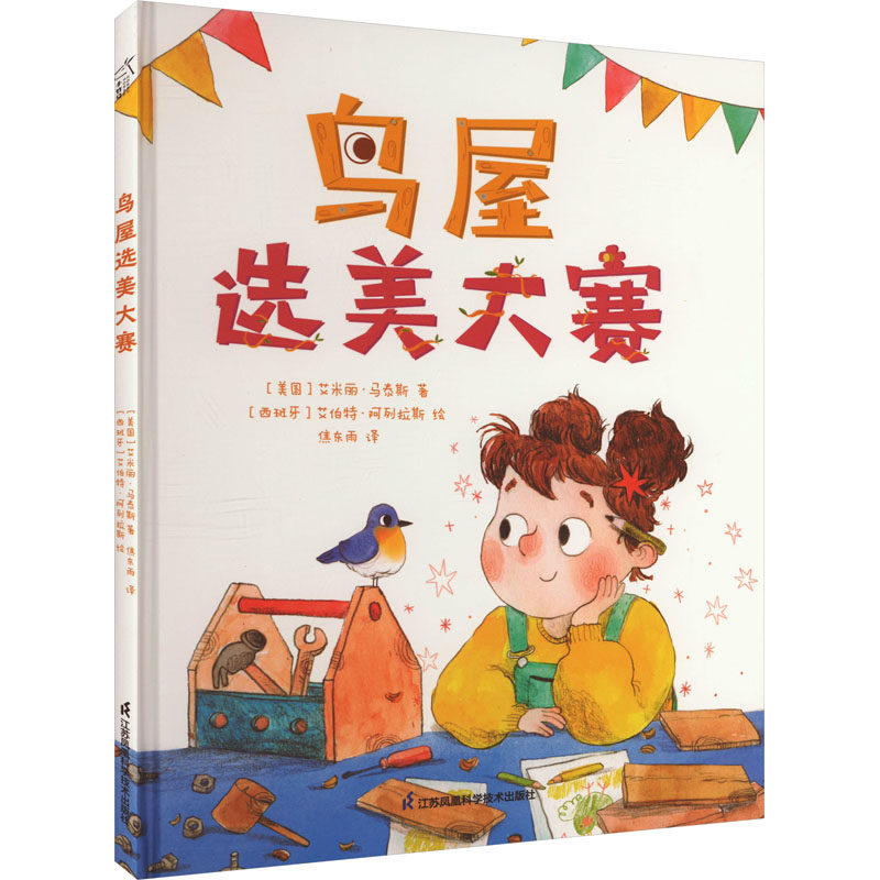 鸟屋选美大赛 江苏凤凰科学技术出版社 (美)艾米丽·马泰斯 著 焦东雨 译 (西)艾伯特·阿列拉斯 绘 文轩书籍