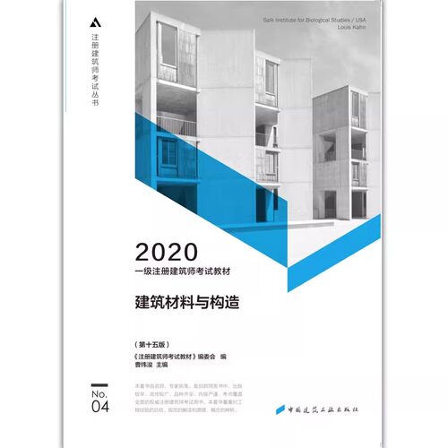 正版建筑材料与构造 2020一级注册建筑师考试教材 第十五版 中国建筑工业出版社