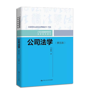 正版公司法学 第五版 李建伟 中国人民大学 公司法学教材教科书 大学本科考研教材 人大蓝白皮法学教材 法律法学教材教程