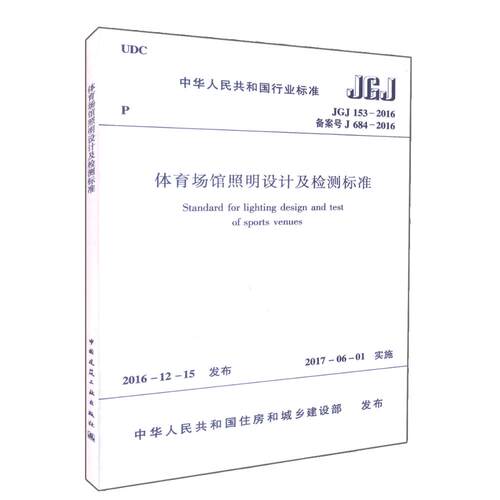 中华人民共和国行业标准体育场馆照明设计及