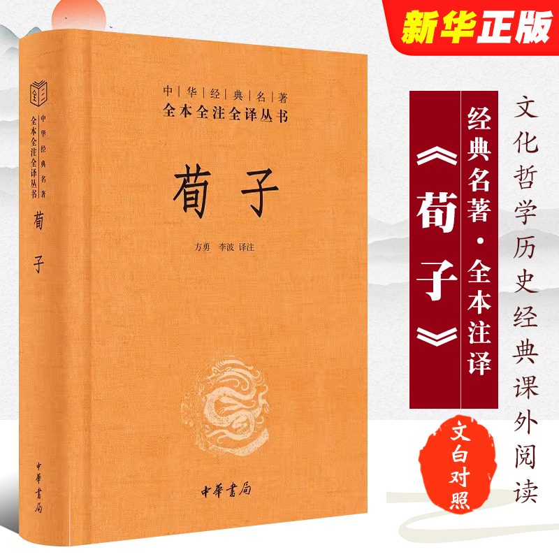 正版荀子  精装三全本文白对照 中华经典名著全本全注全译 中华书局出版社中国经典文学古籍文化哲学历史经典课外阅读教材教程书籍 书籍/杂志/报纸 中国哲学 原图主图