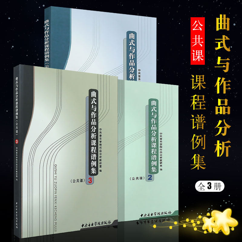 正版全套3册 曲式与作品分析课程谱例集123 公共课曲式学音乐作品书籍 中央音乐学院社 作品分析教研室编 曲式与作品分分析课程
