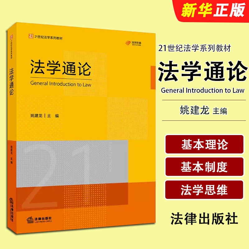 正版法学通论 21世纪法学系列教材 姚建龙 法律出版社 中国法制史宪法刑法民法法学体系制度法理学教材教程书籍图片