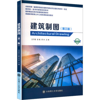 建筑制图 大连理工大学出版社 王子茹,张帆,邱冰 主编 文轩书籍