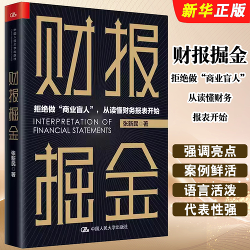 正版财报掘金 拒绝做商业盲人从读懂财务报表开始 精装版 张新民 中国人民大学出版社 经济管理书籍