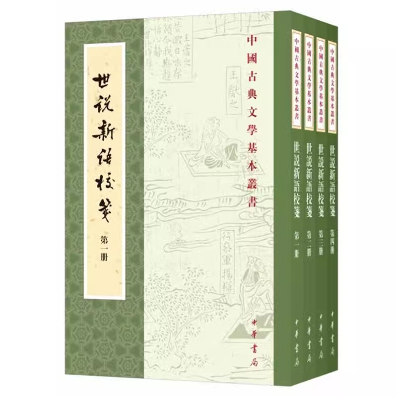 正版全套4册 世说新语校笺 杨勇版刘义庆撰 繁体竖排原文注释 中华书局 中国古典文学基本丛书经典鉴赏诗词赏析全解书籍
