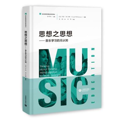 正版思想之思想 音乐学习的元认知 上海教育出版社 音乐教育学理论研究译丛书籍