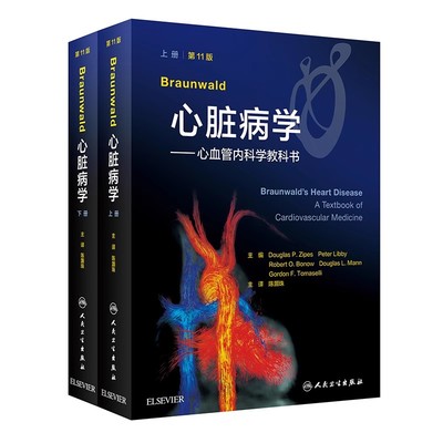 正版Braunwald心脏病学 心血管内科学教科书 第11版 上下册 人民卫生出版社 陈灏珠 心脏病学医学参考基础教材教程书