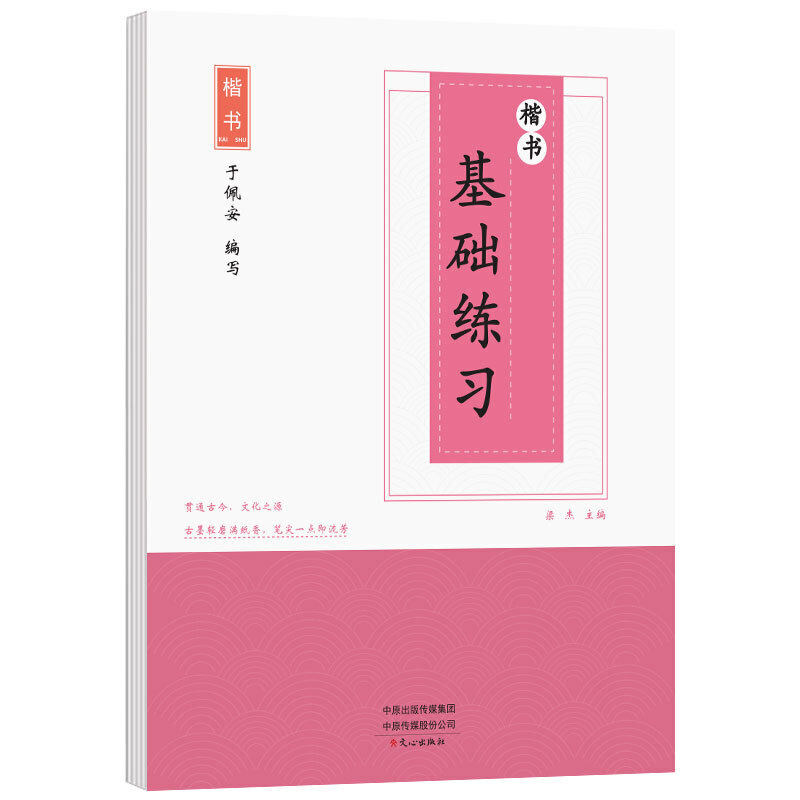 楷书偏旁部首 间架结构 基础练习 于佩安著 初高中生钢笔楷书初学入门