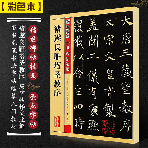 正版褚遂良雁塔圣教序 墨点字帖传世碑帖精选 楷书毛笔书法字帖临摹入门教材 湖北美术社 褚遂良雁塔圣教序楷书毛笔字帖临摹古帖书