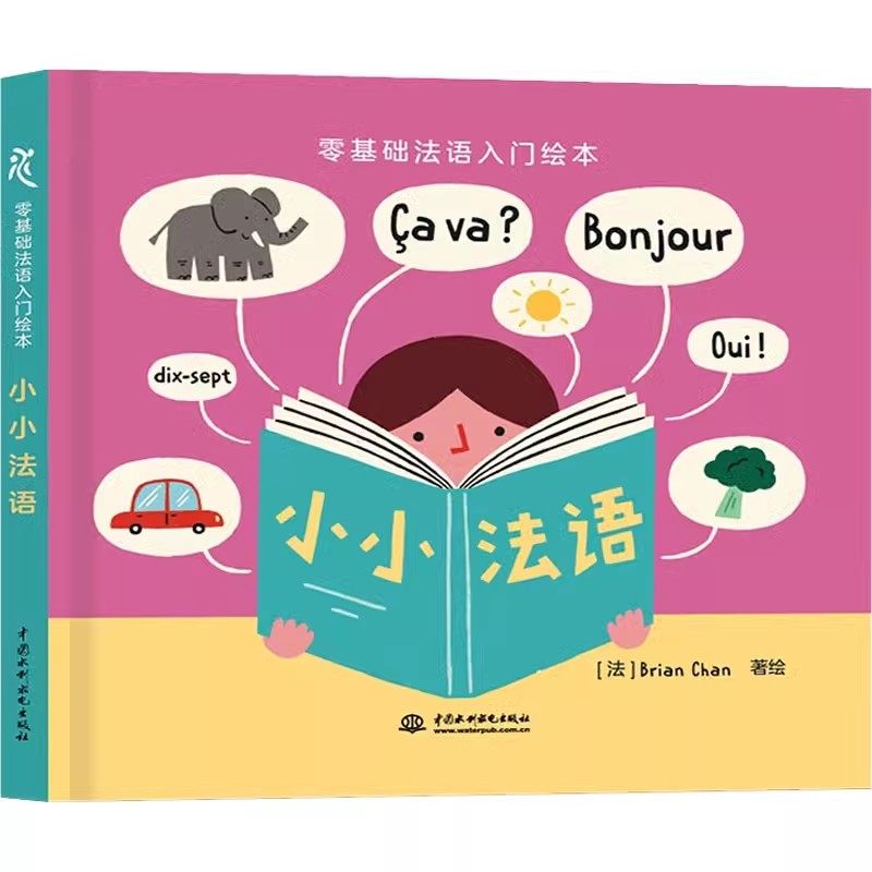 正版零基础法语入门绘本 小小法语 水利水电出版社 布莱恩 陈 这是一本适合3至10岁儿童的零基础法语入门书 法语教材教程书籍,书籍/杂志/报纸,其它语系,淘宝优惠券,粉丝福利购,淘宝优惠卷