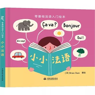 正版零基础法语入门绘本 小小法语 水利水电出版社 布莱恩 陈 这是一本适合3至10岁儿童的零基础法语入门书 法语教材教程书籍