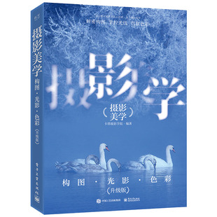 摄影美学 社 静物景物摄影构图光影色彩书 电子工业出版 人像画面设计与美姿测光与曝光驾驭光线摄影基础入门教材教程书 升级版 正版