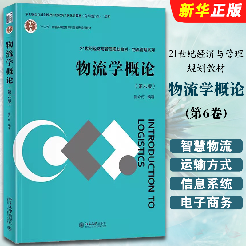 物流学概论第六版崔介何北