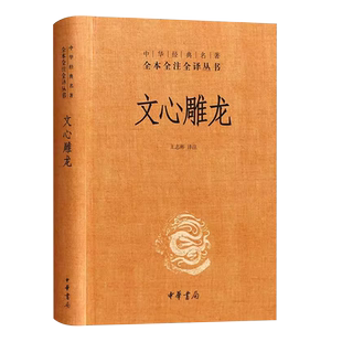 正版文心雕龙 精装版 文白对照注释本 中华经典名著全本全注全译丛书 中华书局出版社 中华国学精粹国学经典读本国学古典故事书籍