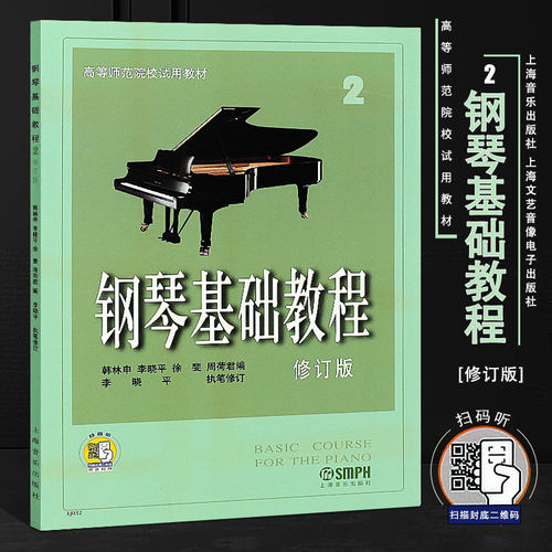 正版钢琴基础教程2修订版 扫码看视频 上海音乐出版社 韩林申 钢琴初级入门零基础教材 钢琴基础练习曲钢琴教程教学书