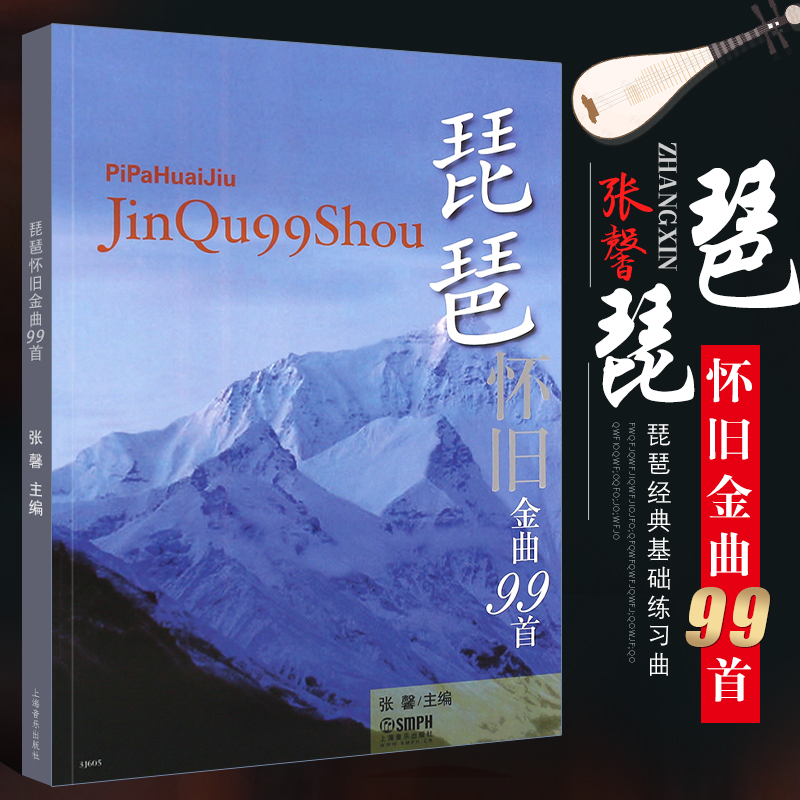 正版琵琶怀旧金曲99首 简谱流行钢琴琵琶经典曲谱歌谱 上海音乐出版社 张馨主编 民族乐器乐谱 琵琶基础练习曲教程教材书曲集
