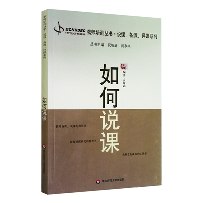 如何说课华东师范大学