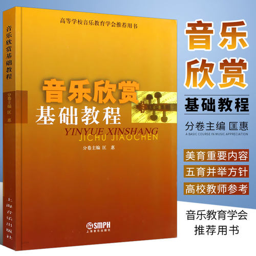 音乐欣赏基础教程上海音乐出版社