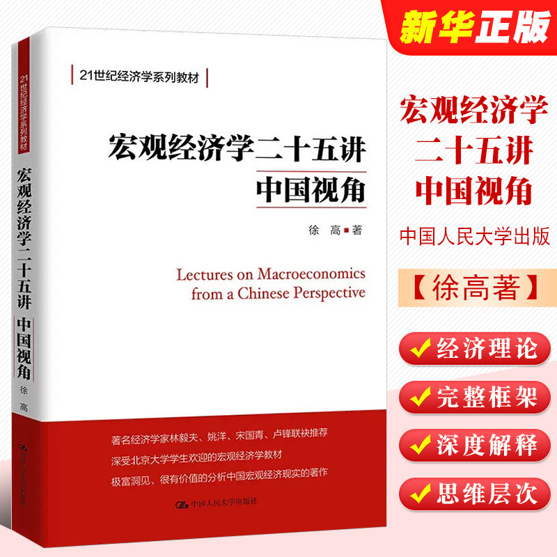 正版宏观经济学二十五讲 中国视角 徐高 北大金融经济学课程讲义 25讲入门教材书 中国人民大学出版社 21世纪经济学系列教材教程书图片