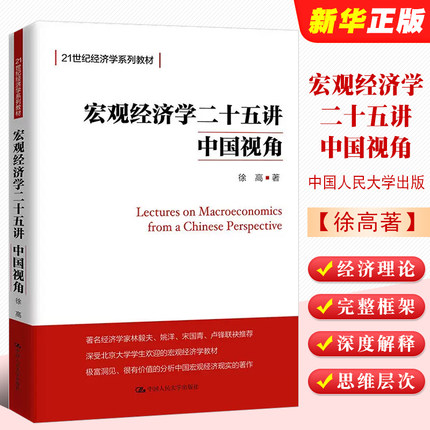 正版宏观经济学二十五讲 中国视角 徐高 北大金融经济学课程讲义 25讲入门教材书 中国人民大学出版社 21世纪经济学系列教材教程书